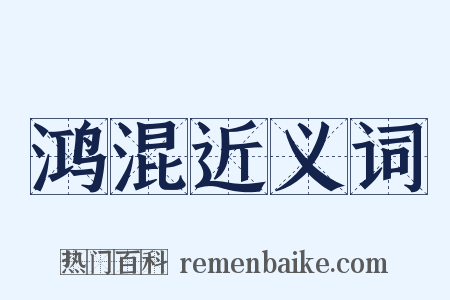 鸿混近义词是什么意思的图片
